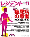 レジデント 2010年11月号 特集:糖尿病の患者が入院したら 戸邉一之