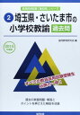 埼玉県 さいたま市の小学校教諭過去問 2015年度版 (教員採用試験「過去問」シリーズ) 協同教育研究会