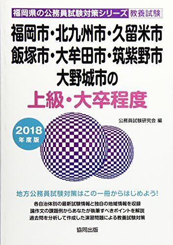 福岡市・北九州市・久留米市・飯塚市・大牟田市・筑紫野市・大野城市の上級・大卒程度 2018年度版 (福岡県の公務員試験対策シリーズ) 公務員試験研究会