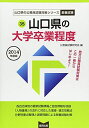 山口県の大学卒業程度 2014年度版 (山口県の公務員試験対策シリーズ) 公務員試験研究会