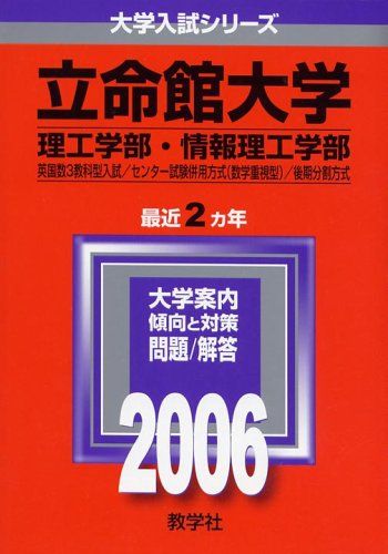 立命館大学(理工学部・情報理工学部-特殊) (2006年版 大学入試シリーズ) 教学社編集部