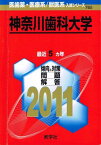 神奈川歯科大学 (2011年版　医歯薬・医療系／獣医系入試シリーズ) 教学社出版センター