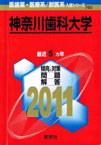 神奈川歯科大学 (2011年版 医歯薬・医療系/獣医系入試シリーズ) 教学社出版センター