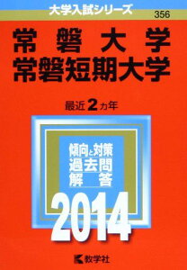 常磐大学・常磐短期大学 (2014年版 大学入試シリーズ) 教学社編集部