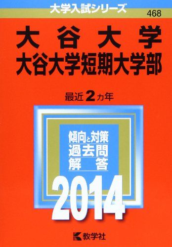 大谷大学・大谷大学短期大学部 (2014年版 大学入試シリーズ) 教学社編集部