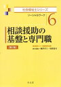 【30日間返品保証】商品説明に誤りがある場合は、無条件で弊社送料負担で商品到着後30日間返品を承ります。ご満足のいく取引となるよう精一杯対応させていただきます。※下記に商品説明およびコンディション詳細、出荷予定・配送方法・お届けまでの期間について記載しています。ご確認の上ご購入ください。【インボイス制度対応済み】当社ではインボイス制度に対応した適格請求書発行事業者番号（通称：T番号・登録番号）を印字した納品書（明細書）を商品に同梱してお送りしております。こちらをご利用いただくことで、税務申告時や確定申告時に消費税額控除を受けることが可能になります。また、適格請求書発行事業者番号の入った領収書・請求書をご注文履歴からダウンロードして頂くこともできます（宛名はご希望のものを入力して頂けます）。■商品名■相談援助の基盤と専門職 第2版 (社会福祉士シリーズ 6) 柳澤 孝主、 坂野 憲司; 福祉臨床シリーズ編集委員会■出版社■弘文堂■著者■柳澤 孝主■発行年■2014/01/09■ISBN10■4335611609■ISBN13■9784335611605■コンディションランク■非常に良いコンディションランク説明ほぼ新品：未使用に近い状態の商品非常に良い：傷や汚れが少なくきれいな状態の商品良い：多少の傷や汚れがあるが、概ね良好な状態の商品(中古品として並の状態の商品)可：傷や汚れが目立つものの、使用には問題ない状態の商品■コンディション詳細■書き込みありません。古本ではございますが、使用感少なくきれいな状態の書籍です。弊社基準で良よりコンデションが良いと判断された商品となります。水濡れ防止梱包の上、迅速丁寧に発送させていただきます。【発送予定日について】こちらの商品は午前9時までのご注文は当日に発送致します。午前9時以降のご注文は翌日に発送致します。※日曜日・年末年始（12/31〜1/3）は除きます（日曜日・年末年始は発送休業日です。祝日は発送しています）。(例)・月曜0時〜9時までのご注文：月曜日に発送・月曜9時〜24時までのご注文：火曜日に発送・土曜0時〜9時までのご注文：土曜日に発送・土曜9時〜24時のご注文：月曜日に発送・日曜0時〜9時までのご注文：月曜日に発送・日曜9時〜24時のご注文：月曜日に発送【送付方法について】ネコポス、宅配便またはレターパックでの発送となります。関東地方・東北地方・新潟県・北海道・沖縄県・離島以外は、発送翌日に到着します。関東地方・東北地方・新潟県・北海道・沖縄県・離島は、発送後2日での到着となります。商品説明と著しく異なる点があった場合や異なる商品が届いた場合は、到着後30日間は無条件で着払いでご返品後に返金させていただきます。メールまたはご注文履歴からご連絡ください。