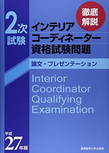 【30日間返品保証】商品説明に誤りがある場合は、無条件で弊社送料負担で商品到着後30日間返品を承ります。ご満足のいく取引となるよう精一杯対応させていただきます。※下記に商品説明およびコンディション詳細、出荷予定・配送方法・お届けまでの期間について記載しています。ご確認の上ご購入ください。【インボイス制度対応済み】当社ではインボイス制度に対応した適格請求書発行事業者番号（通称：T番号・登録番号）を印字した納品書（明細書）を商品に同梱してお送りしております。こちらをご利用いただくことで、税務申告時や確定申告時に消費税額控除を受けることが可能になります。また、適格請求書発行事業者番号の入った領収書・請求書をご注文履歴からダウンロードして頂くこともできます（宛名はご希望のものを入力して頂けます）。■商品名■徹底解説2次試験インテリアコーディネーター資格試験問題「論文・プレゼンテーション」〈平成27年版〉 [大型本] 産業能率大学出版部; 産能大学出版部=■出版社■産業能率大学出版部■著者■産業能率大学出版部■発行年■2015/03/25■ISBN10■4382057175■ISBN13■9784382057173■コンディションランク■良いコンディションランク説明ほぼ新品：未使用に近い状態の商品非常に良い：傷や汚れが少なくきれいな状態の商品良い：多少の傷や汚れがあるが、概ね良好な状態の商品(中古品として並の状態の商品)可：傷や汚れが目立つものの、使用には問題ない状態の商品■コンディション詳細■書き込みありません。古本のため多少の使用感やスレ・キズ・傷みなどあることもございますが全体的に概ね良好な状態です。水濡れ防止梱包の上、迅速丁寧に発送させていただきます。【発送予定日について】こちらの商品は午前9時までのご注文は当日に発送致します。午前9時以降のご注文は翌日に発送致します。※日曜日・年末年始（12/31〜1/3）は除きます（日曜日・年末年始は発送休業日です。祝日は発送しています）。(例)・月曜0時〜9時までのご注文：月曜日に発送・月曜9時〜24時までのご注文：火曜日に発送・土曜0時〜9時までのご注文：土曜日に発送・土曜9時〜24時のご注文：月曜日に発送・日曜0時〜9時までのご注文：月曜日に発送・日曜9時〜24時のご注文：月曜日に発送【送付方法について】ネコポス、宅配便またはレターパックでの発送となります。関東地方・東北地方・新潟県・北海道・沖縄県・離島以外は、発送翌日に到着します。関東地方・東北地方・新潟県・北海道・沖縄県・離島は、発送後2日での到着となります。商品説明と著しく異なる点があった場合や異なる商品が届いた場合は、到着後30日間は無条件で着払いでご返品後に返金させていただきます。メールまたはご注文履歴からご連絡ください。