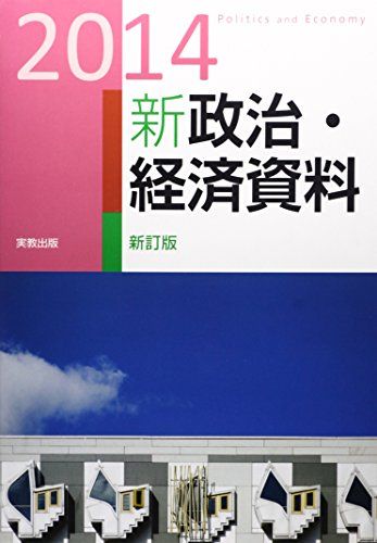 新政治・経済資料〈2014〉 実教出版編修部