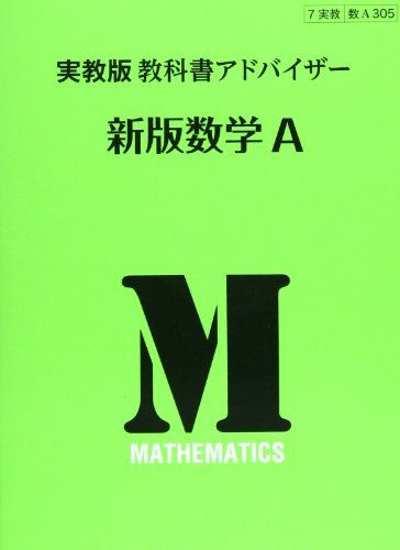 305教科書アドバイザー 新版数学A