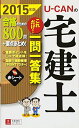 【30日間返品保証】商品説明に誤りがある場合は、無条件で弊社送料負担で商品到着後30日間返品を承ります。ご満足のいく取引となるよう精一杯対応させていただきます。※下記に商品説明およびコンディション詳細、出荷予定・配送方法・お届けまでの期間について記載しています。ご確認の上ご購入ください。【インボイス制度対応済み】当社ではインボイス制度に対応した適格請求書発行事業者番号（通称：T番号・登録番号）を印字した納品書（明細書）を商品に同梱してお送りしております。こちらをご利用いただくことで、税務申告時や確定申告時に消費税額控除を受けることが可能になります。また、適格請求書発行事業者番号の入った領収書・請求書をご注文履歴からダウンロードして頂くこともできます（宛名はご希望のものを入力して頂けます）。■商品名■2015年版 U-CANの宅建士 これだけ! 一問一答集 (ユーキャンの資格試験シリーズ) ユーキャン宅建士試験研究会■出版社■U-CAN■著者■ユーキャン宅建士試験研究会■発行年■2015/02/18■ISBN10■4426607329■ISBN13■9784426607326■コンディションランク■良いコンディションランク説明ほぼ新品：未使用に近い状態の商品非常に良い：傷や汚れが少なくきれいな状態の商品良い：多少の傷や汚れがあるが、概ね良好な状態の商品(中古品として並の状態の商品)可：傷や汚れが目立つものの、使用には問題ない状態の商品■コンディション詳細■書き込みありません。古本のため多少の使用感やスレ・キズ・傷みなどあることもございますが全体的に概ね良好な状態です。水濡れ防止梱包の上、迅速丁寧に発送させていただきます。【発送予定日について】こちらの商品は午前9時までのご注文は当日に発送致します。午前9時以降のご注文は翌日に発送致します。※日曜日・年末年始（12/31〜1/3）は除きます（日曜日・年末年始は発送休業日です。祝日は発送しています）。(例)・月曜0時〜9時までのご注文：月曜日に発送・月曜9時〜24時までのご注文：火曜日に発送・土曜0時〜9時までのご注文：土曜日に発送・土曜9時〜24時のご注文：月曜日に発送・日曜0時〜9時までのご注文：月曜日に発送・日曜9時〜24時のご注文：月曜日に発送【送付方法について】ネコポス、宅配便またはレターパックでの発送となります。関東地方・東北地方・新潟県・北海道・沖縄県・離島以外は、発送翌日に到着します。関東地方・東北地方・新潟県・北海道・沖縄県・離島は、発送後2日での到着となります。商品説明と著しく異なる点があった場合や異なる商品が届いた場合は、到着後30日間は無条件で着払いでご返品後に返金させていただきます。メールまたはご注文履歴からご連絡ください。