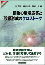 植物の環境応答と形態形成のクロストーク (SPRINGER REVIEWS) 穆宏, 岡、 一雄, 篠崎; 清孝, 岡田