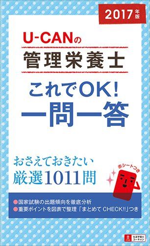 【30日間返品保証】商品説明に誤りがある場合は、無条件で弊社送料負担で商品到着後30日間返品を承ります。ご満足のいく取引となるよう精一杯対応させていただきます。※下記に商品説明およびコンディション詳細、出荷予定・配送方法・お届けまでの期間について記載しています。ご確認の上ご購入ください。【インボイス制度対応済み】当社ではインボイス制度に対応した適格請求書発行事業者番号（通称：T番号・登録番号）を印字した納品書（明細書）を商品に同梱してお送りしております。こちらをご利用いただくことで、税務申告時や確定申告時に消費税額控除を受けることが可能になります。また、適格請求書発行事業者番号の入った領収書・請求書をご注文履歴からダウンロードして頂くこともできます（宛名はご希望のものを入力して頂けます）。■商品名■2017年版 U-CANの管理栄養士 これでOK! 一問一答 (ユーキャンの資格試験シリーズ) ユーキャン 管理栄養士試験研究会■出版社■U-CAN■著者■ユーキャン 管理栄養士試験研究会■発行年■2016/07/29■ISBN10■4426608899■ISBN13■9784426608897■コンディションランク■非常に良いコンディションランク説明ほぼ新品：未使用に近い状態の商品非常に良い：傷や汚れが少なくきれいな状態の商品良い：多少の傷や汚れがあるが、概ね良好な状態の商品(中古品として並の状態の商品)可：傷や汚れが目立つものの、使用には問題ない状態の商品■コンディション詳細■書き込みありません。古本ではございますが、使用感少なくきれいな状態の書籍です。弊社基準で良よりコンデションが良いと判断された商品となります。水濡れ防止梱包の上、迅速丁寧に発送させていただきます。【発送予定日について】こちらの商品は午前9時までのご注文は当日に発送致します。午前9時以降のご注文は翌日に発送致します。※日曜日・年末年始（12/31〜1/3）は除きます（日曜日・年末年始は発送休業日です。祝日は発送しています）。(例)・月曜0時〜9時までのご注文：月曜日に発送・月曜9時〜24時までのご注文：火曜日に発送・土曜0時〜9時までのご注文：土曜日に発送・土曜9時〜24時のご注文：月曜日に発送・日曜0時〜9時までのご注文：月曜日に発送・日曜9時〜24時のご注文：月曜日に発送【送付方法について】ネコポス、宅配便またはレターパックでの発送となります。関東地方・東北地方・新潟県・北海道・沖縄県・離島以外は、発送翌日に到着します。関東地方・東北地方・新潟県・北海道・沖縄県・離島は、発送後2日での到着となります。商品説明と著しく異なる点があった場合や異なる商品が届いた場合は、到着後30日間は無条件で着払いでご返品後に返金させていただきます。メールまたはご注文履歴からご連絡ください。