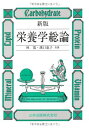 栄養学総論 林 寛; 濱口 恵子