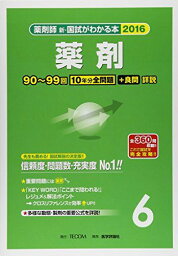 薬剤師新・国試がわかる本 2016 6 薬剤 「国試がわかる本」編集委員会