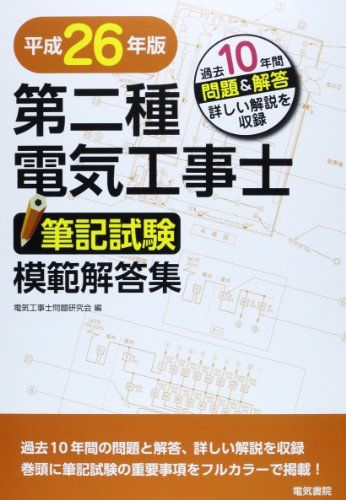 第二種電気工事士筆記試験模範解答集 平成26年版 電気工事士問題研究会