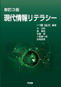 新訂3版現代情報リテラシー 益夫, 一瀬