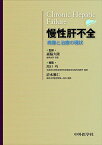 慢性肝不全―病像と治療の現状 [単行本] 久隆， 森脇、 巧， 川口; 雅仁， 清水