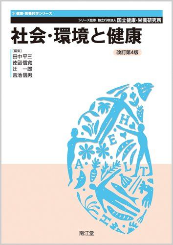 社会・環境と健康 (健康・栄養科学シリーズ) 国立健康・栄養研究所