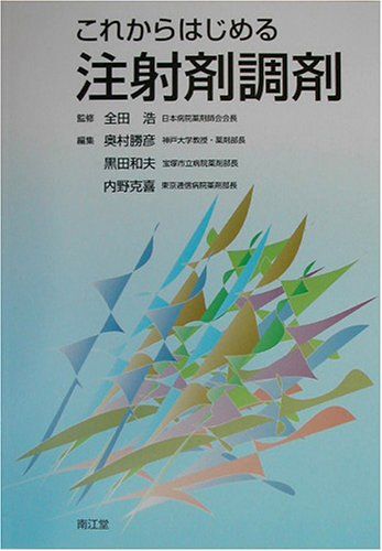 これからはじめる注射剤調剤 浩， 全田、 勝彦， 奥村、 克喜， 内野; 和夫， 黒田