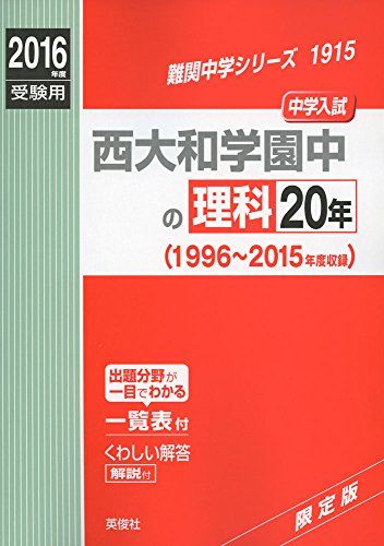 西大和学園中の理科20年 2016年度受験用赤本 1915 (難関中学シリーズ)