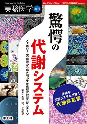 実験医学増刊 Vol.32 No.15 驚愕の代謝システム?メタボロームの階層から解き明かす疾患研究の新たなステージ (実験医学増刊 Vol. 32-15) [単行本] 末松 誠; 杉浦 悠毅