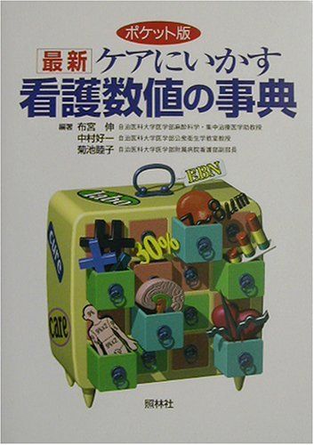 【30日間返品保証】商品説明に誤りがある場合は、無条件で弊社送料負担で商品到着後30日間返品を承ります。ご満足のいく取引となるよう精一杯対応させていただきます。※下記に商品説明およびコンディション詳細、出荷予定・配送方法・お届けまでの期間について記載しています。ご確認の上ご購入ください。【インボイス制度対応済み】当社ではインボイス制度に対応した適格請求書発行事業者番号（通称：T番号・登録番号）を印字した納品書（明細書）を商品に同梱してお送りしております。こちらをご利用いただくことで、税務申告時や確定申告時に消費税額控除を受けることが可能になります。また、適格請求書発行事業者番号の入った領収書・請求書をご注文履歴からダウンロードして頂くこともできます（宛名はご希望のものを入力して頂けます）。■商品名■ポケット版 最新ケアにいかす看護数値の事典 伸， 布宮、 睦子， 菊池; 好一， 中村■出版社■照林社■著者■伸 布宮■発行年■2003/04■ISBN10■4796527230■ISBN13■9784796527231■コンディションランク■良いコンディションランク説明ほぼ新品：未使用に近い状態の商品非常に良い：傷や汚れが少なくきれいな状態の商品良い：多少の傷や汚れがあるが、概ね良好な状態の商品(中古品として並の状態の商品)可：傷や汚れが目立つものの、使用には問題ない状態の商品■コンディション詳細■書き込みありません。古本のため多少の使用感やスレ・キズ・傷みなどあることもございますが全体的に概ね良好な状態です。水濡れ防止梱包の上、迅速丁寧に発送させていただきます。【発送予定日について】こちらの商品は午前9時までのご注文は当日に発送致します。午前9時以降のご注文は翌日に発送致します。※日曜日・年末年始（12/31〜1/3）は除きます（日曜日・年末年始は発送休業日です。祝日は発送しています）。(例)・月曜0時〜9時までのご注文：月曜日に発送・月曜9時〜24時までのご注文：火曜日に発送・土曜0時〜9時までのご注文：土曜日に発送・土曜9時〜24時のご注文：月曜日に発送・日曜0時〜9時までのご注文：月曜日に発送・日曜9時〜24時のご注文：月曜日に発送【送付方法について】ネコポス、宅配便またはレターパックでの発送となります。関東地方・東北地方・新潟県・北海道・沖縄県・離島以外は、発送翌日に到着します。関東地方・東北地方・新潟県・北海道・沖縄県・離島は、発送後2日での到着となります。商品説明と著しく異なる点があった場合や異なる商品が届いた場合は、到着後30日間は無条件で着払いでご返品後に返金させていただきます。メールまたはご注文履歴からご連絡ください。