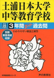 土浦日本大学中等教育学校 26年度用―中学過去問シリーズ (3年間スーパー過去問454)