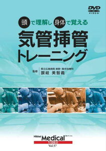 (日経メディカル・ビデオVol.57) 頭で理解し身体で覚える 気管挿管トレーニング 日経メディカル; 県立広島病院 麻酔・集中治療科 讃岐美智義