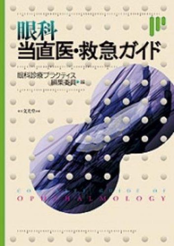 眼科当直医・救急ガイド (眼科ガイドシリーズ) 眼科診療プラクティス編集委員