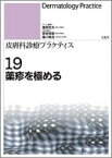 薬疹を極める (皮膚科診療プラクティス) 哲夫， 塩原、 雅浩， 瀧川; 良樹， 宮地