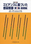 エビデンスに基づいた感染制御 第1集(基礎編) 小林寛伊; 吉倉廣