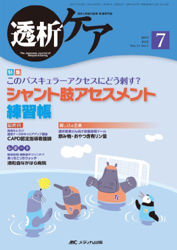 透析ケア 13年7月号 19ー7―透析と移植の医療・看護専門誌 シャント肢アセスメント練習帳 