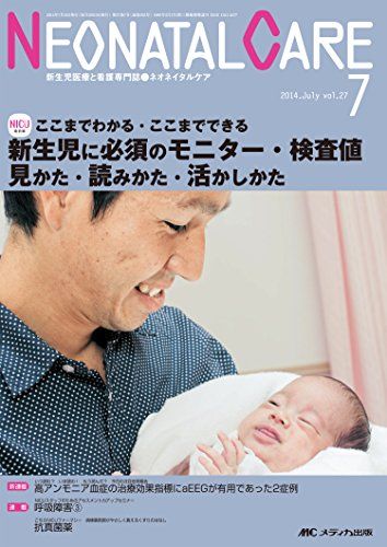 ネオネイタルケア 2014年7月号(第27巻7号) 特集:ここまでわかる・ここまでできる 新生児に必須のモニター・検査値 見かた・読みかた・活かしかた 