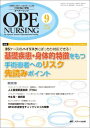 オペナーシング 13年9月号 28ー9―The Japanese Journal of O 特集:基礎疾患・身体的特徴をもつ手術患者へのリスク先読みポイ 