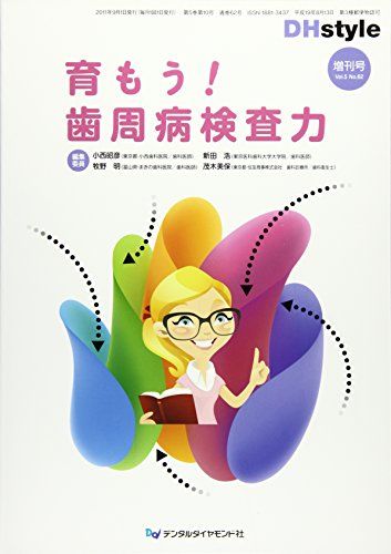 育もう!歯周病検査力 (DHstyle増刊号)  小西昭彦; 新田浩