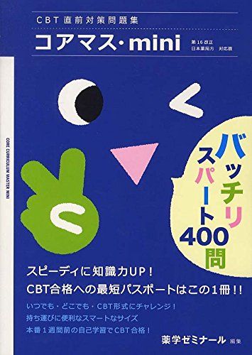 CBT直前対策問題集 コアマス mini 第16改正日本薬局方 対応版 単行本 山根寛 薬学ゼミナール