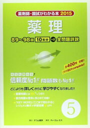 薬剤師・国試がわかる本 2015 5 薬理