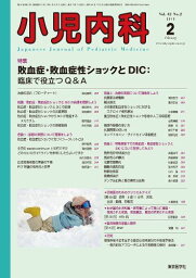 小児内科第42巻2号　敗血症・敗血症ショックとDIC (小児内科 2010年 02月号 [雑誌])