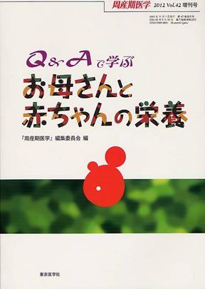 楽天参考書専門店 ブックスドリームQ&Aで学ぶ お母さんと赤ちゃんの栄養 （周産期医学 2012年 42巻増刊号） [−]