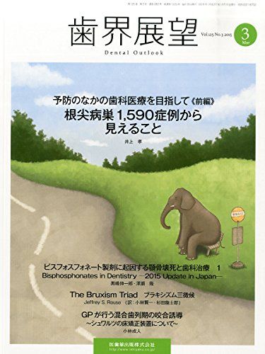歯界展望 125巻3号 寄稿予防のなかの歯科医療を目指して《前編》 根尖病巣1，590症例から見えること