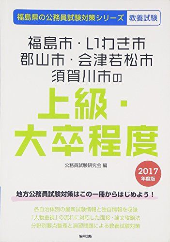 福島市・いわき市・郡山市・会津若松市・須賀川市の上級・大卒程