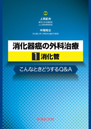 【30日間返品保証】商品説明に誤りがある場合は、無条件で弊社送料負担で商品到着後30日間返品を承ります。【最短翌日到着】正午12時まで（日曜日は午前9時まで）の注文は当日発送（土日祝も発送）。関東・関西・中部・中国・四国・九州地方は翌日お届け、東北地方・新潟県・北海道・沖縄県は翌々日にお届けします。【インボイス制度対応済み】当社ではインボイス制度に対応した適格請求書発行事業者番号（通称：T番号・登録番号）を印字した納品書（明細書）を商品に同梱してお送りしております。こちらをご利用いただくことで、税務申告時や確定申告時に消費税額控除を受けることが可能になります。また、適格請求書発行事業者番号の入った領収書・請求書をご注文履歴からダウンロードしていただくこともできます（宛名はご希望のものを入力していただけます）。ご満足のいく取引となるよう精一杯対応させていただきます。※下記に商品説明およびコンディション詳細、出荷予定・配送方法・お届けまでの期間について記載しています。ご確認の上ご購入ください。■商品名■消化器癌の外科治療こんなときどうするQ&A 1■出版社■中外医学社■著者■紀夫， 上西■発行年■2008/10/01■ISBN10■449804326X■ISBN13■9784498043268■コンディションランク■良いコンディションランク説明ほぼ新品：未使用に近い状態の商品非常に良い：傷や汚れが少なくきれいな状態の商品良い：多少の傷や汚れがあるが、概ね良好な状態の商品(中古品として並の状態の商品)可：傷や汚れが目立つものの、使用には問題ない状態の商品■コンディション詳細■書き込みありません。古本のため多少の使用感やスレ・キズ・傷みなどあることもございますが全体的に概ね良好な状態です。水濡れ防止梱包の上、迅速丁寧に発送させていただきます。【発送予定日について】正午12時まで（日曜日は午前9時まで）のご注文は当日に発送いたします。正午12時（日曜日は午前9時）以降のご注文は翌日に発送いたします（土曜日・日曜日・祝日も発送しています）。※土曜日・祝日も正午12時までのご注文は当日に発送いたします。※年末年始（12/31〜1/3）は除きます。(例)・月曜0時〜12時までのご注文：月曜日に発送・月曜12時〜24時までのご注文：火曜日に発送・土曜0時〜12時までのご注文：土曜日に発送・土曜12時〜24時のご注文：日曜日に発送・日曜0時〜9時までのご注文：日曜日に発送・日曜9時〜24時のご注文：月曜日に発送【送付方法について】ネコポス、宅配便またはレターパックでの発送となります。東北地方・新潟県・北海道・沖縄県・離島以外は、発送翌日に到着します。東北地方・新潟県・北海道・沖縄県・離島は、発送後2日での到着となります。商品説明と著しく異なる点があった場合や異なる商品が届いた場合は、到着後30日間は無条件で着払いでご返品後に返金させていただきます。メールまたはご注文履歴からご連絡ください。