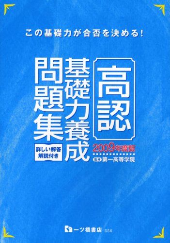 【30日間返品保証】商品説明に誤りがある場合は、無条件で弊社送料負担で商品到着後30日間返品を承ります。ご満足のいく取引となるよう精一杯対応させていただきます。※下記に商品説明およびコンディション詳細、出荷予定・配送方法・お届けまでの期間について記載しています。ご確認の上ご購入ください。【インボイス制度対応済み】当社ではインボイス制度に対応した適格請求書発行事業者番号（通称：T番号・登録番号）を印字した納品書（明細書）を商品に同梱してお送りしております。こちらをご利用いただくことで、税務申告時や確定申告時に消費税額控除を受けることが可能になります。また、適格請求書発行事業者番号の入った領収書・請求書をご注文履歴からダウンロードして頂くこともできます（宛名はご希望のものを入力して頂けます）。■商品名■高認基礎力養成問題集 2009年度版 (2009) 第一高等学院■出版社■一ツ橋書店■著者■第一高等学院■発行年■2008/03/29■ISBN10■4565095564■ISBN13■9784565095565■コンディションランク■可コンディションランク説明ほぼ新品：未使用に近い状態の商品非常に良い：傷や汚れが少なくきれいな状態の商品良い：多少の傷や汚れがあるが、概ね良好な状態の商品(中古品として並の状態の商品)可：傷や汚れが目立つものの、使用には問題ない状態の商品■コンディション詳細■当商品はコンディション「可」の商品となります。多少の書き込みが有る場合や使用感、傷み、汚れ、記名・押印の消し跡・切り取り跡、箱・カバー欠品などがある場合もございますが、使用には問題のない状態です。水濡れ防止梱包の上、迅速丁寧に発送させていただきます。【発送予定日について】こちらの商品は午前9時までのご注文は当日に発送致します。午前9時以降のご注文は翌日に発送致します。※日曜日・年末年始（12/31〜1/3）は除きます（日曜日・年末年始は発送休業日です。祝日は発送しています）。(例)・月曜0時〜9時までのご注文：月曜日に発送・月曜9時〜24時までのご注文：火曜日に発送・土曜0時〜9時までのご注文：土曜日に発送・土曜9時〜24時のご注文：月曜日に発送・日曜0時〜9時までのご注文：月曜日に発送・日曜9時〜24時のご注文：月曜日に発送【送付方法について】ネコポス、宅配便またはレターパックでの発送となります。関東地方・東北地方・新潟県・北海道・沖縄県・離島以外は、発送翌日に到着します。関東地方・東北地方・新潟県・北海道・沖縄県・離島は、発送後2日での到着となります。商品説明と著しく異なる点があった場合や異なる商品が届いた場合は、到着後30日間は無条件で着払いでご返品後に返金させていただきます。メールまたはご注文履歴からご連絡ください。