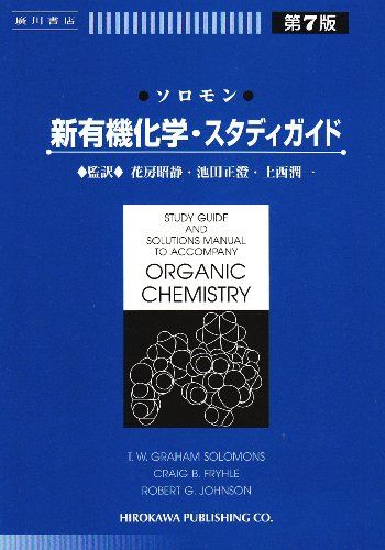 ソロモン新有機化学・スタディガイド T.W.Graham Solomons、 Craig B.Fryhle、 Robert G.Johnson、 昭静， 花房、 正澄， 池田; 潤一， 上西