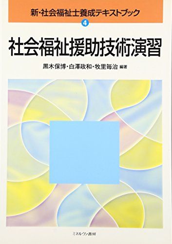 社会福祉援助技術演習 (新・社会福祉士養成テキストブック) 保博， 黒木、 毎治， 牧里; 政和， 白澤