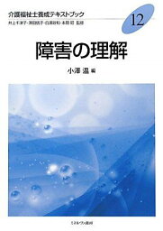 障害の理解 (介護福祉士養成テキストブック) [単行本] 昭， 本間、 温， 小澤、 千津子， 井上、 政和， 白澤; 信子， 澤田