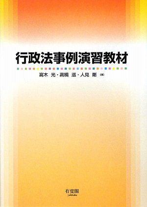 行政法事例演習教材 光， 高木、 剛， 人見; 滋， 高橋