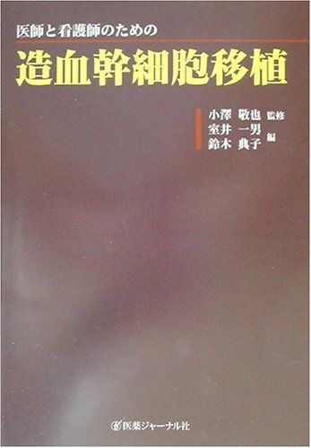 医師と看護師のための造血幹細胞移植 単行本 敬也， 小沢 一男， 室井 典子， 鈴木