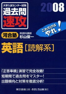 大学入試センター試験過去問速攻英語「読解系」 2008 杉山 俊一; 河合塾