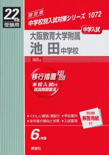 大阪教育大学附属池田中学校 22年度版 (中学校別入試対策シ